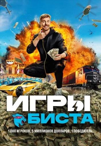 Игры Биста Постер