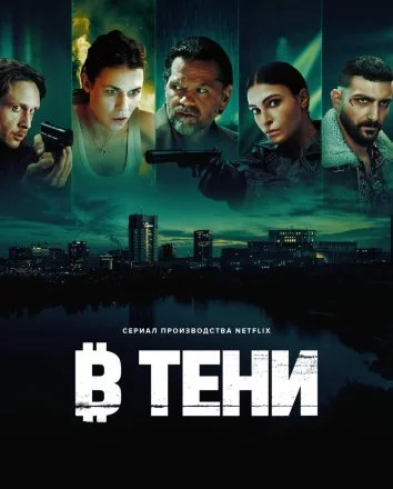 В тени Постер